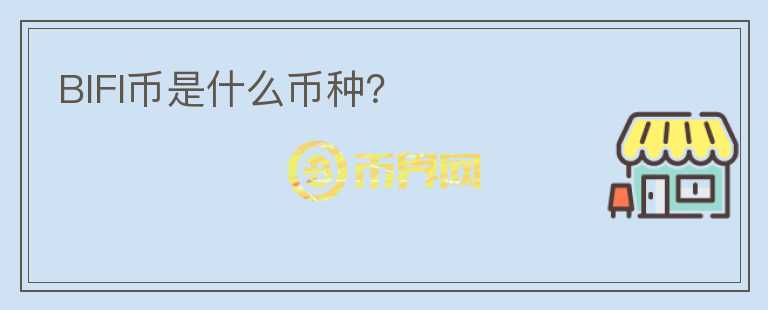 BIFI幣是什么幣種？