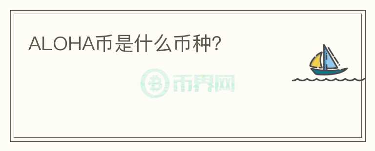 ALOHA幣是什么幣種？