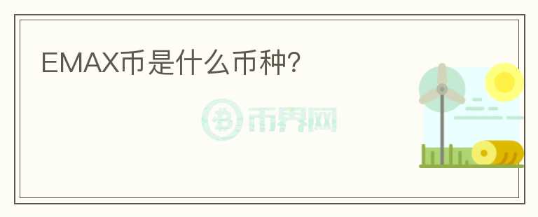 EMAX幣是什么幣種？
