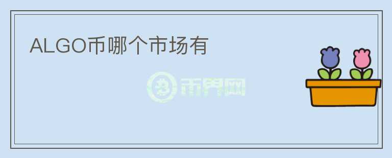 ALGO幣哪個(gè)市場有