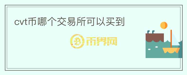 cvt幣哪個(gè)交易所可以買到