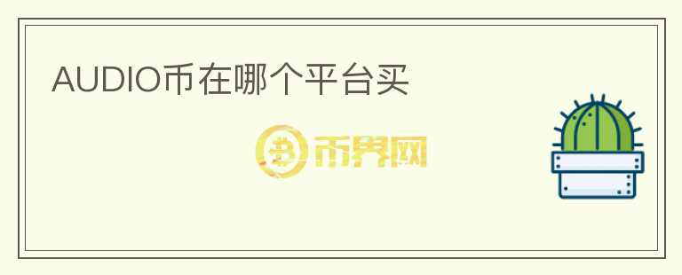 AUDIO幣在哪個平臺買