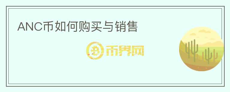 ANC幣如何購買與銷售
