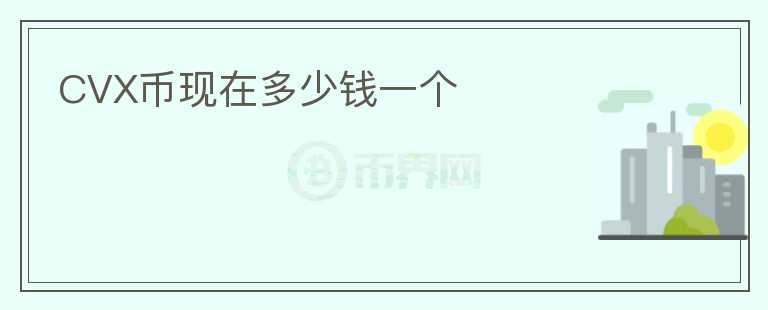 CVX幣現(xiàn)在多少錢一個(gè)