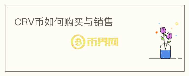 CRV幣如何購(gòu)買(mǎi)與銷(xiāo)售