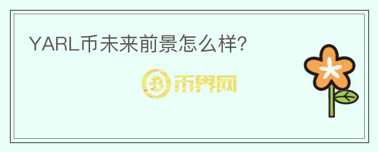 YARL幣未來(lái)前景怎么樣？