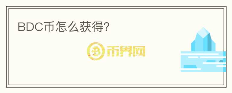 BDC幣怎么獲得？