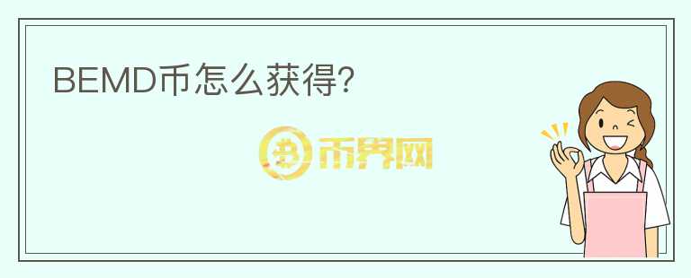 BEMD幣怎么獲得？