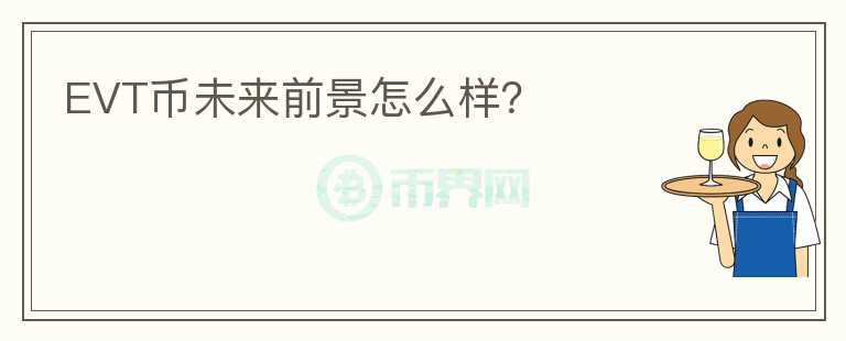 EVT幣未來(lái)前景怎么樣？