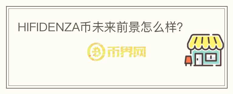 HIFIDENZA幣未來前景怎么樣？
