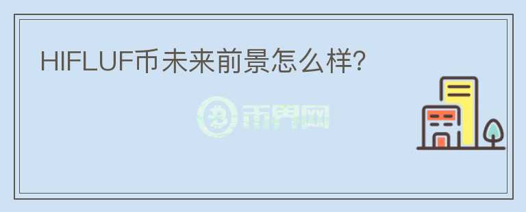 HIFLUF幣未來前景怎么樣？