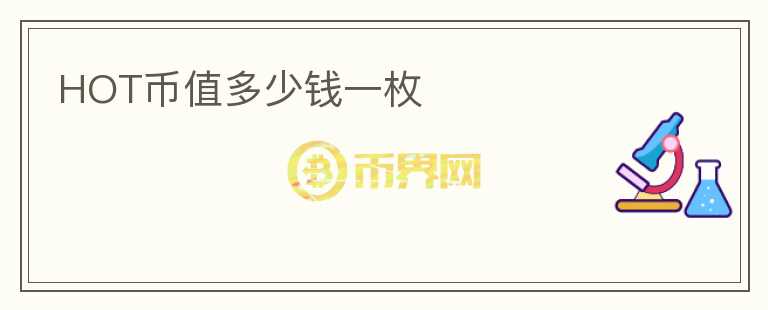 HOT幣值多少錢一枚