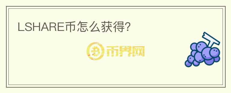 LSHARE幣怎么獲得？