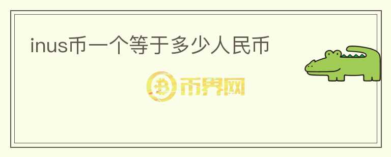 inus幣一個(gè)等于多少人民幣