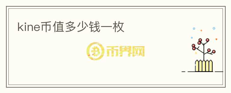 kine幣值多少錢(qián)一枚