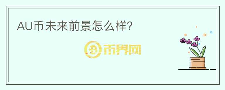 AU幣未來前景怎么樣？