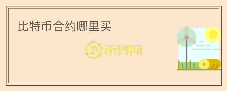 比特幣合約哪里買