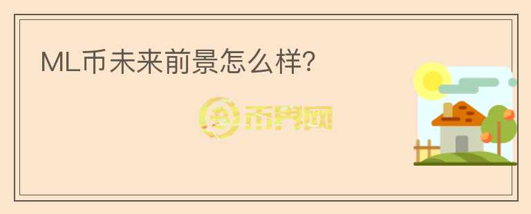 ML幣未來前景怎么樣？
