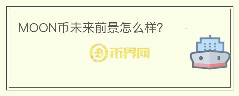 MOON幣未來前景怎么樣？