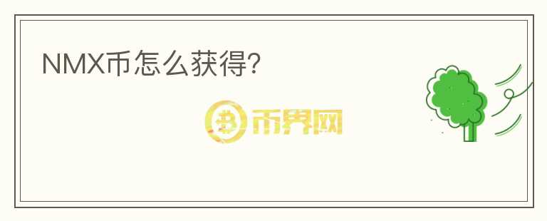 NMX幣怎么獲得？