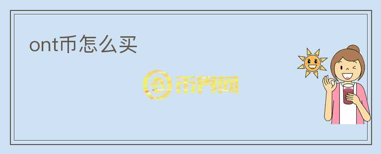 ont幣怎么買