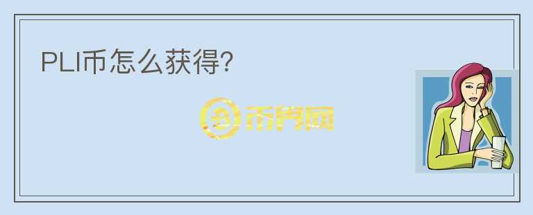 PLI幣怎么獲得？