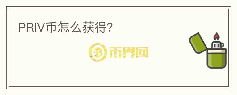 PRIV幣怎么獲得？