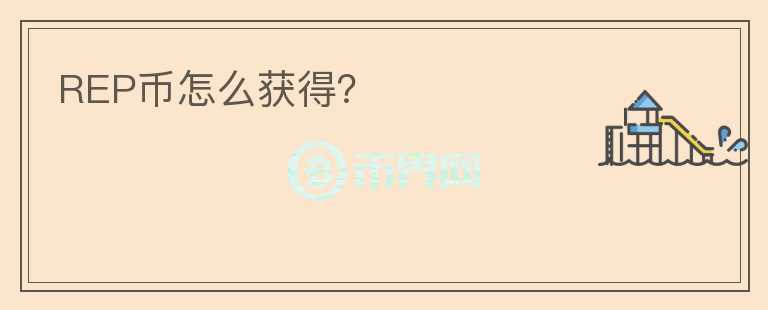 REP幣怎么獲得？