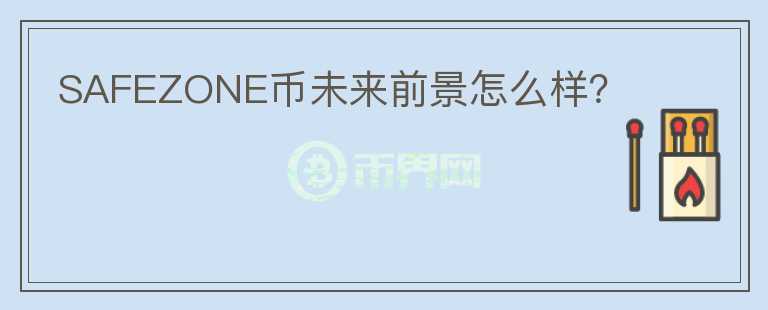 SAFEZONE幣未來前景怎么樣？