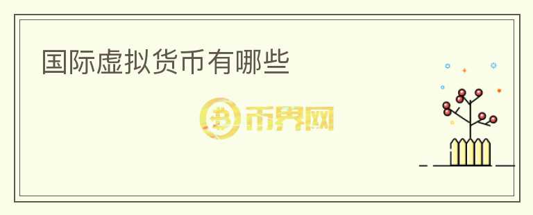 國際虛擬貨幣有哪些