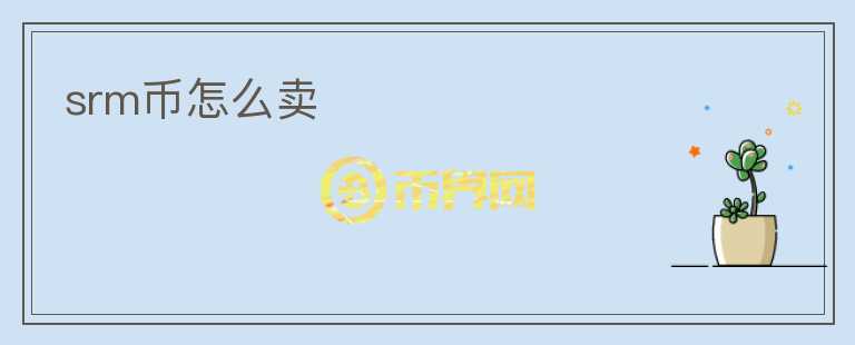 srm幣怎么賣