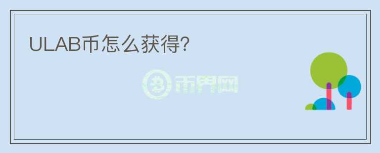 ULAB幣怎么獲得？