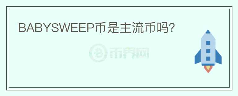 BABYSWEEP幣是主流幣嗎？