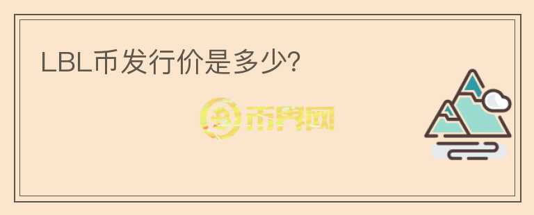 LBL幣發(fā)行價是多少？