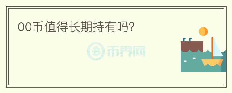 00幣值得長(zhǎng)期持有嗎？