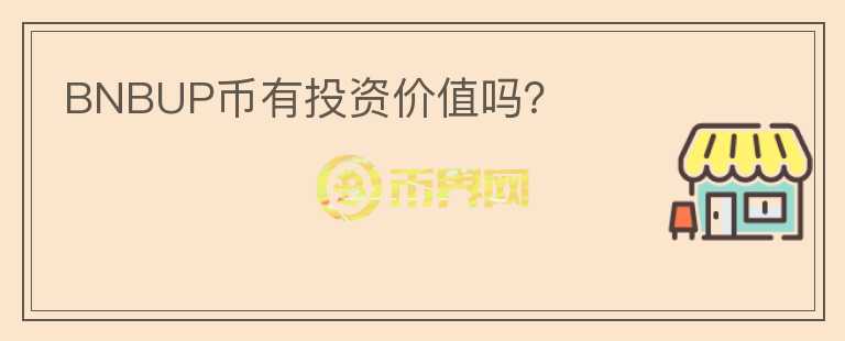 BNBUP幣有投資價(jià)值嗎？