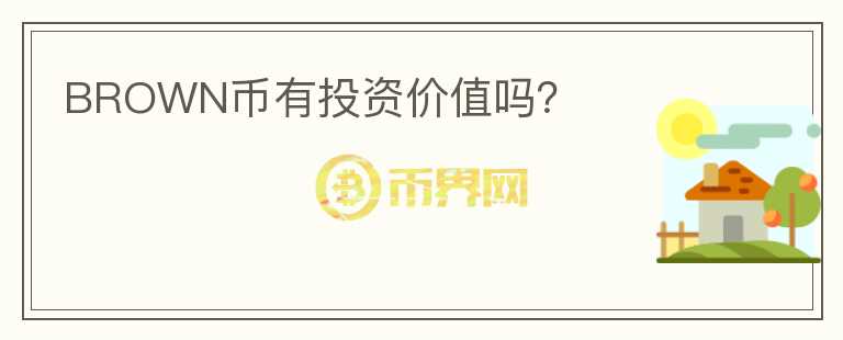 BROWN幣有投資價值嗎？