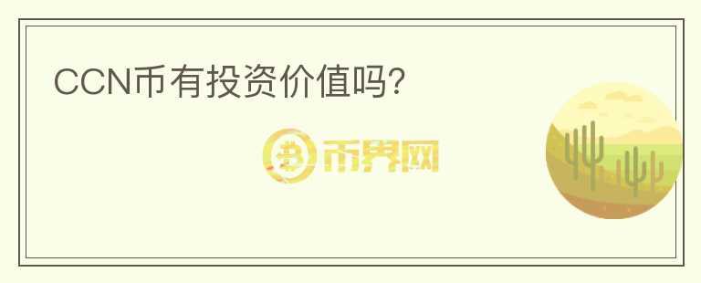 CCN幣有投資價值嗎？