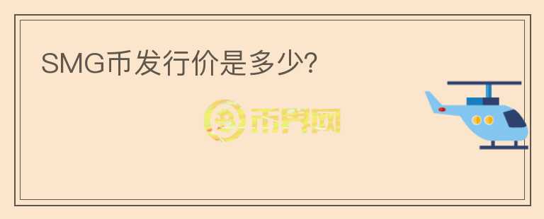 SMG幣發(fā)行價(jià)是多少？