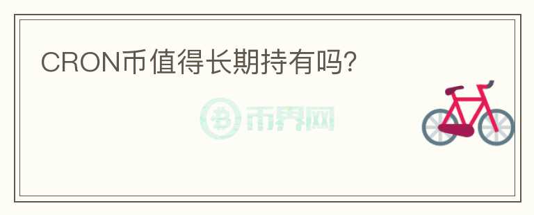 CRON幣值得長(zhǎng)期持有嗎？