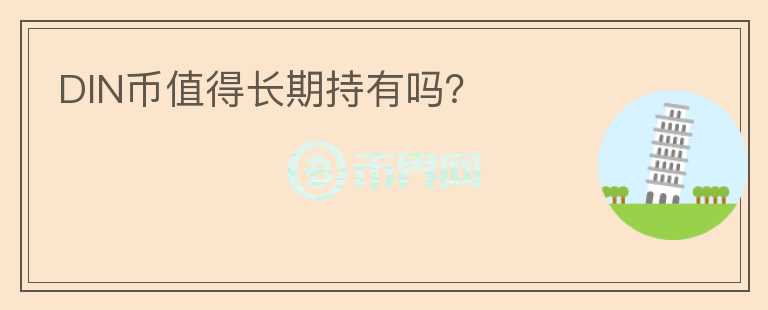 DIN幣值得長期持有嗎？