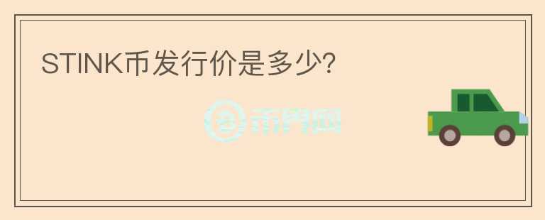 STINK幣發(fā)行價是多少？