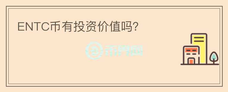 ENTC幣有投資價值嗎？