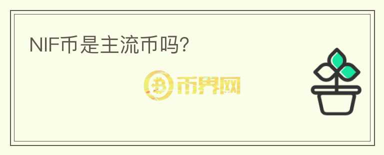 NIF幣是主流幣嗎？