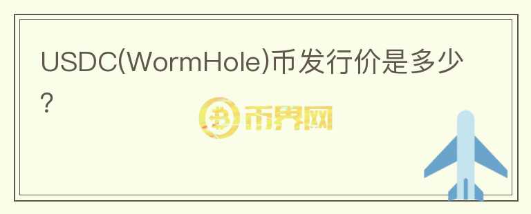 USDC(WormHole)幣發(fā)行價是多少？