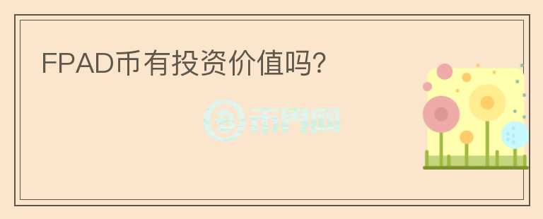 FPAD幣有投資價值嗎？