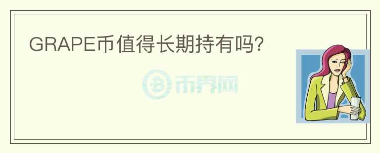 GRAPE幣值得長期持有嗎？