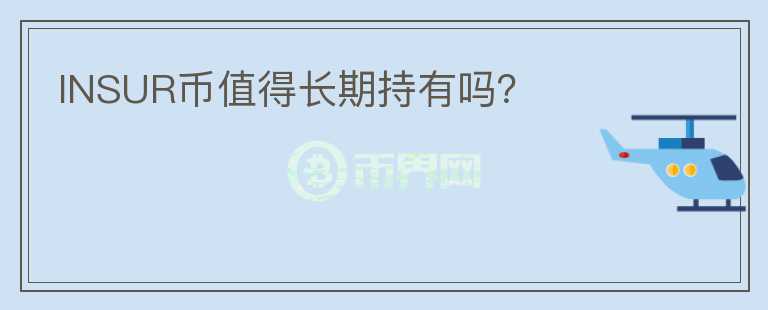INSUR幣值得長期持有嗎？
