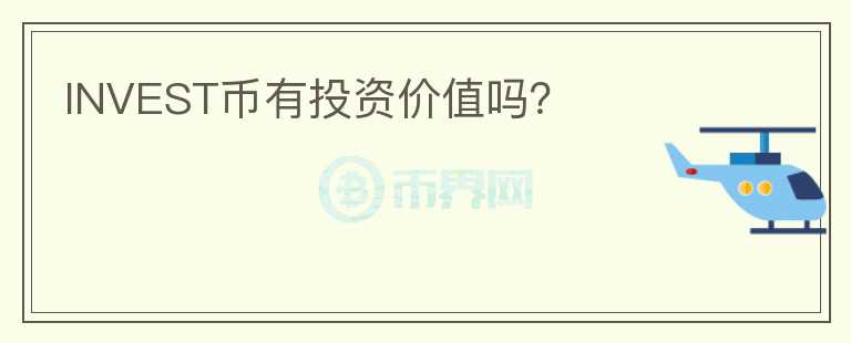 INVEST幣有投資價值嗎？