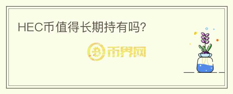HEC幣值得長期持有嗎？